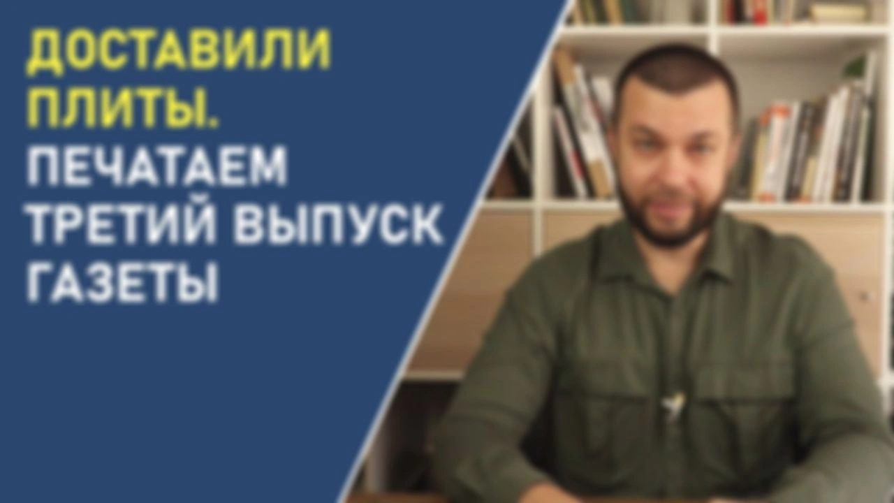 Доставили плиты. Печатаем третий выпуск газеты