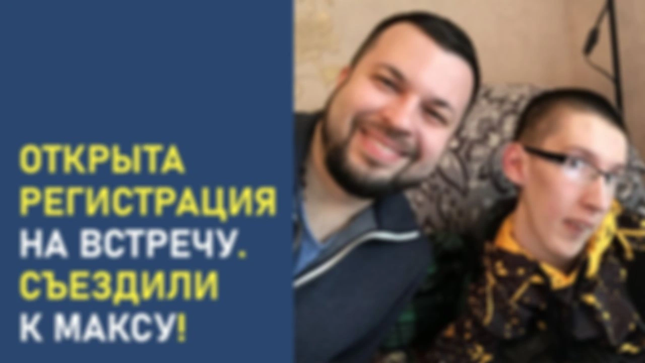 Открыта регистрация на встречу. Съездили к Максу!
