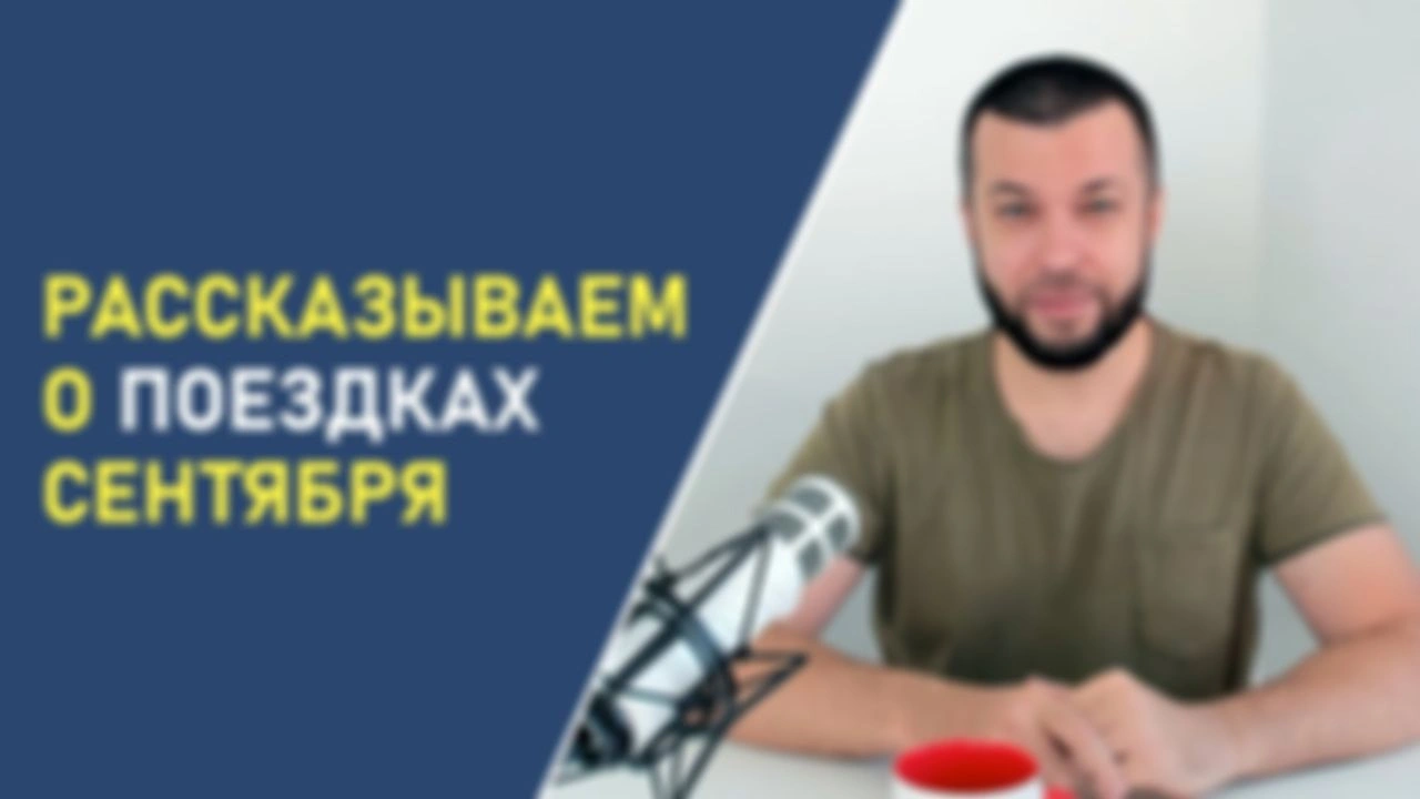 Рассказываем о поездках сентября