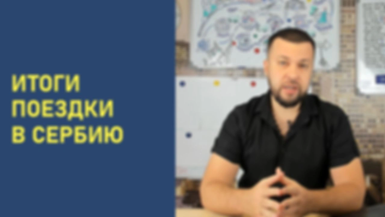 Итоги поездки в братскую Сербию