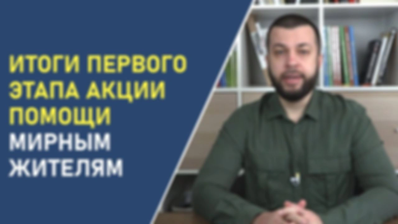 Итоги первого этапа акции помощи мирным жителям
