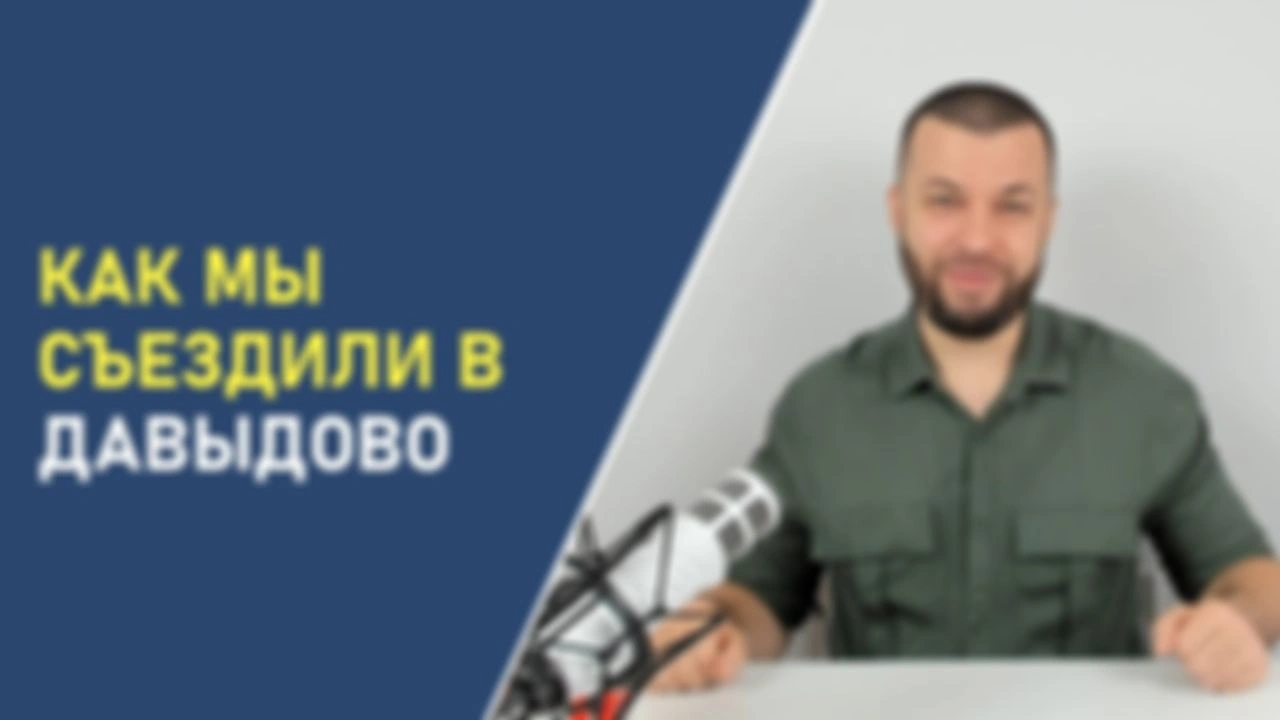 Как мы съездили в Давыдово