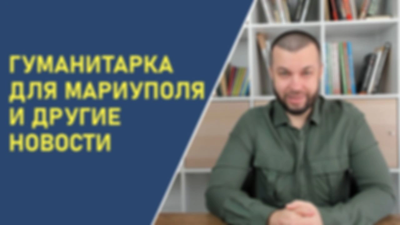 Гуманитарка для Мариуполя и другие новости проекта