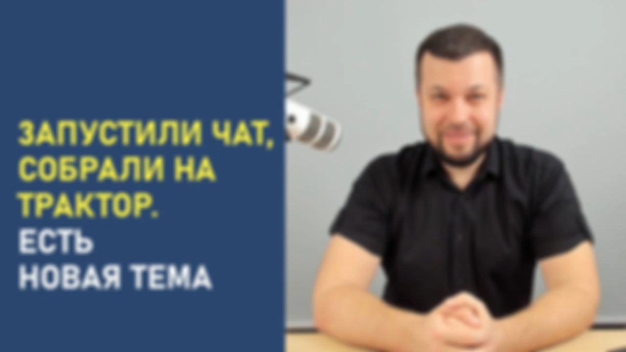 Запустили чат, собрали на трактор. Есть новая тема