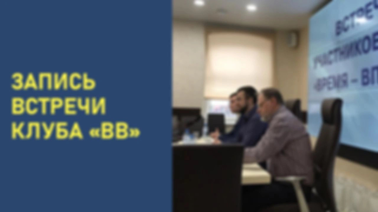 Первая встреча Клуба "Время - вперёд!"