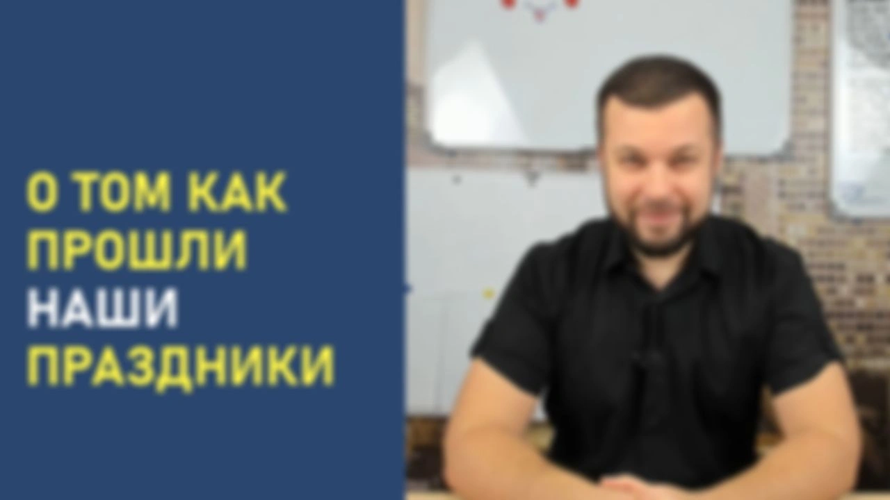 О том как прошли наши праздники