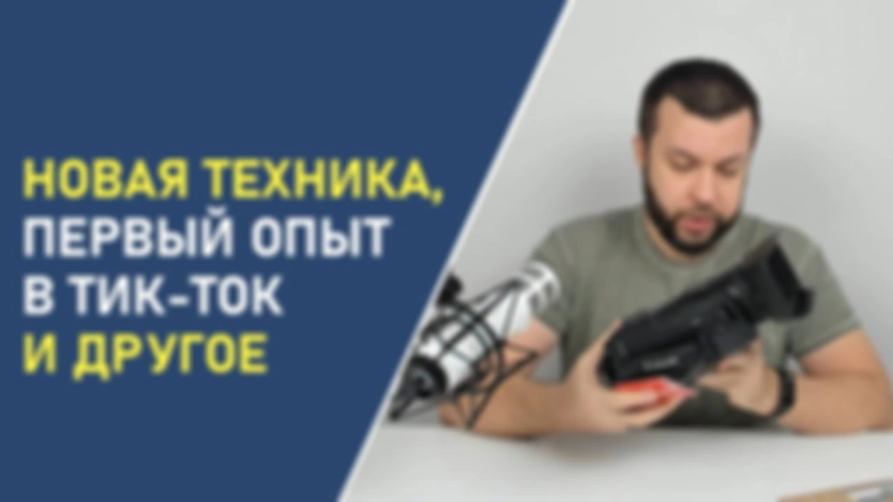 Новая техника, первый опыт в Тик-Ток и другое