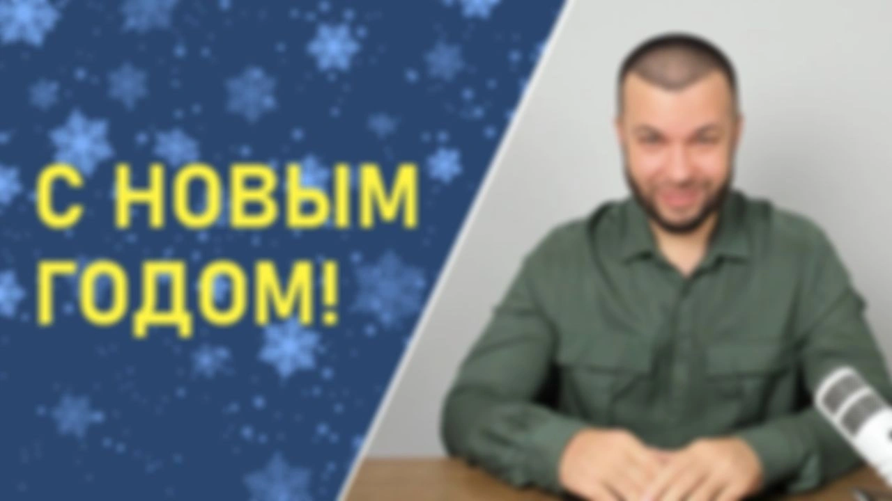 С НОВЫМ ГОДОМ!