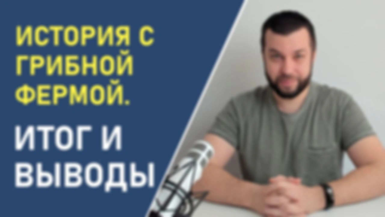 История с грибной фермой. Итог и выводы