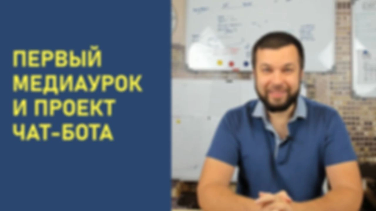 Первый медиаурок и проект чат-бота