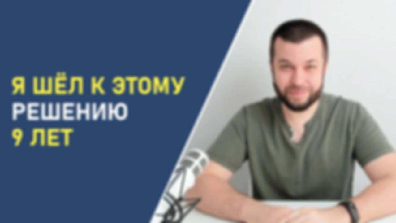 Я шёл к этому решению 9 лет...