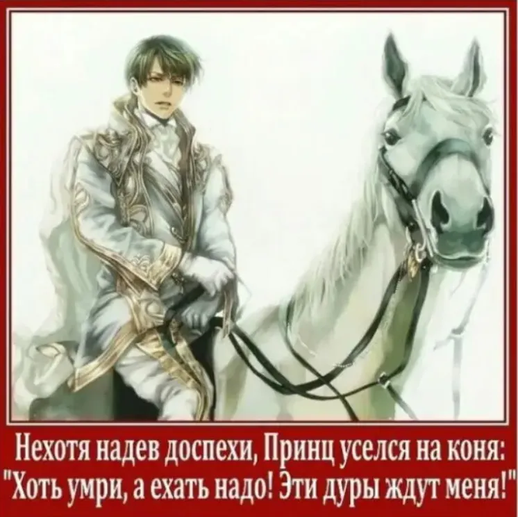 95. Эмансипированная "лошадь в короне" скачет на поиски принца