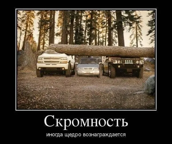 73. Польза скромности