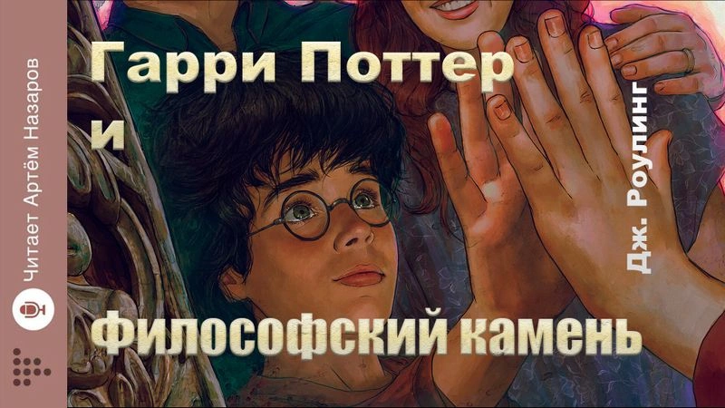 Гарри Поттер и Философский камень
