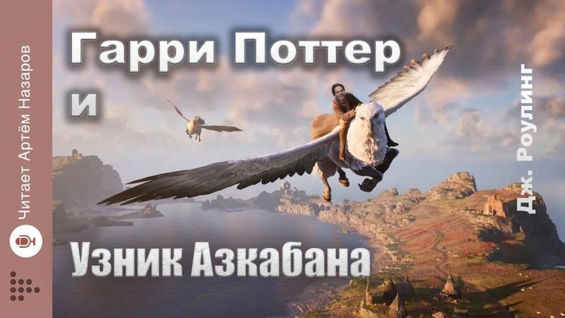 Гарри Поттер и Узник Азкабана