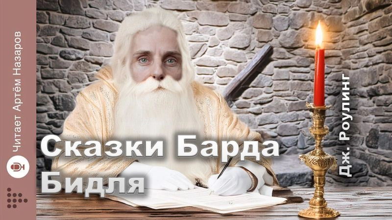 Сказки Барда Бидля