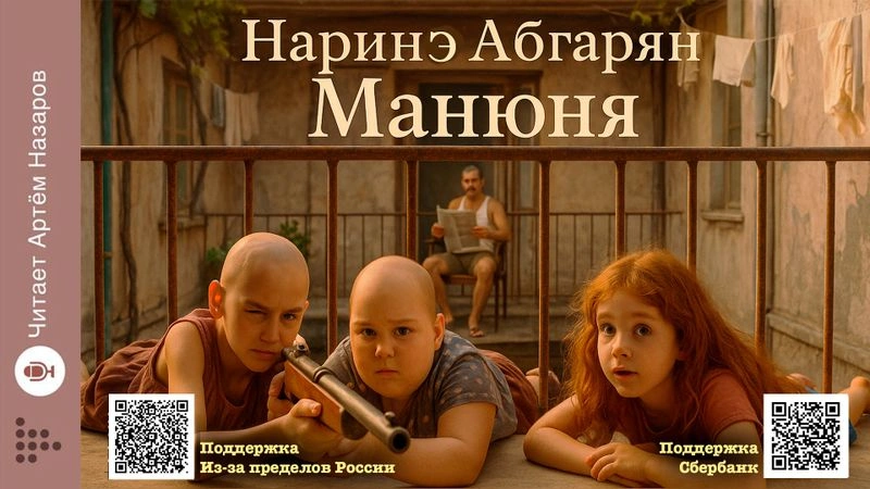 Наринэ Абгарян. Манюня