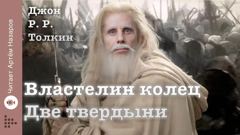 Властелин Колец. Две твердыни