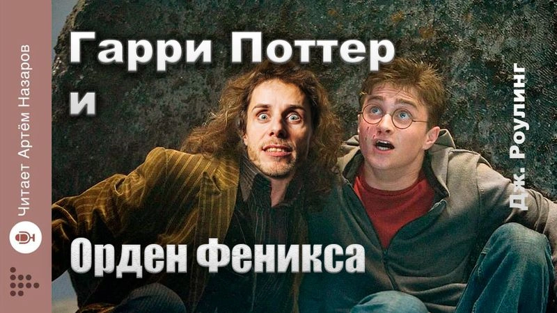 Гарри Поттер и Орден Феникса