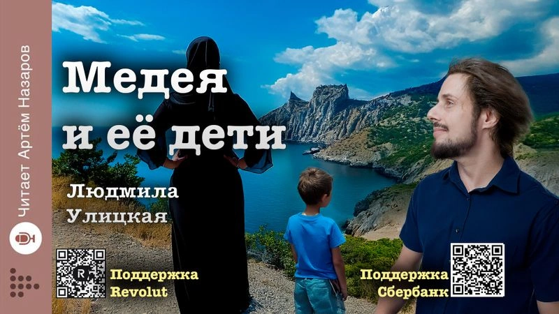 Людмила Улицкая. Медея и её дети
