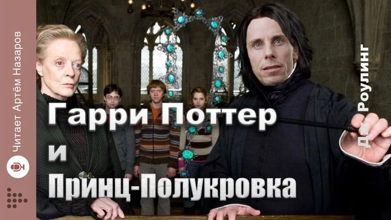 Гарри Поттер и Принц-Полукровка