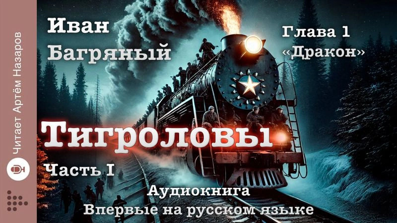 Иван Багряный. Тигроловы