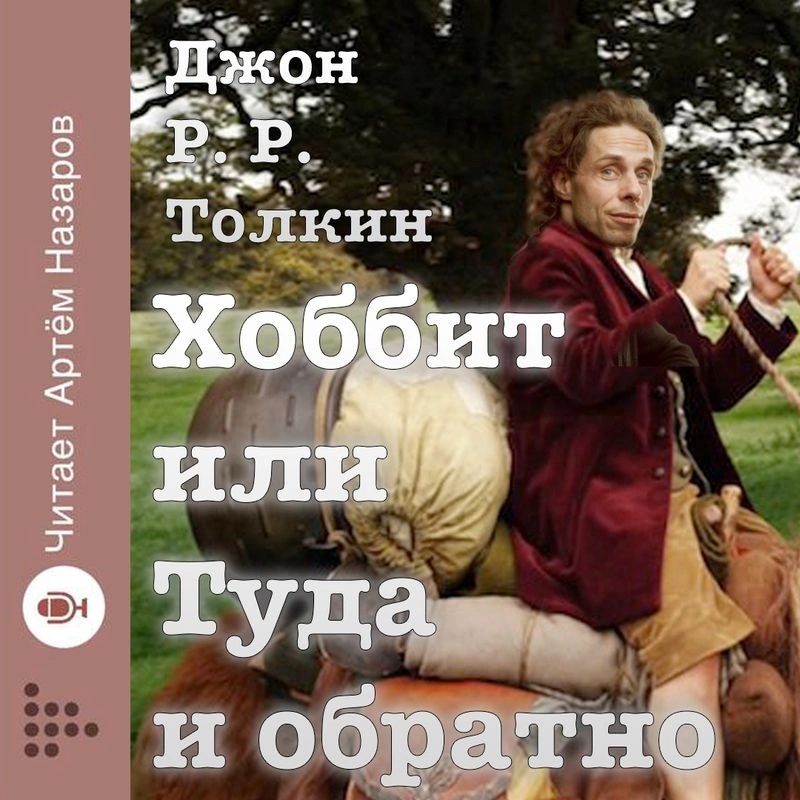 Хоббит или Туда и обратно