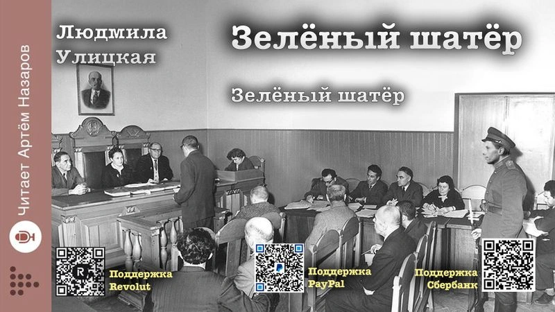 Людмила Улицкая "Зелёный шатёр"