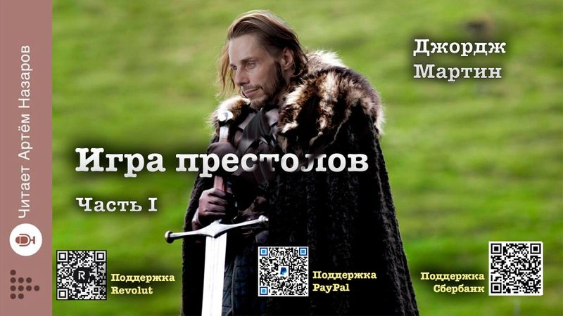 Джордж Мартин. Игра престолов. Часть I