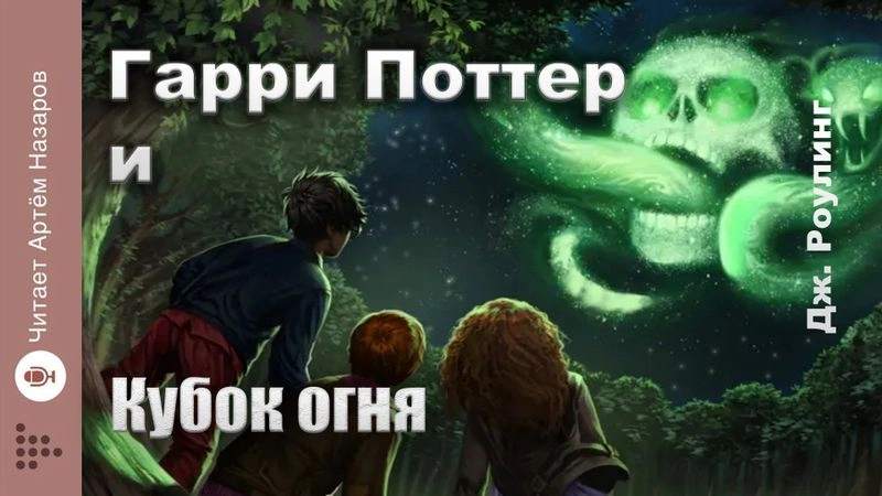 Гарри Поттер и Кубок огня