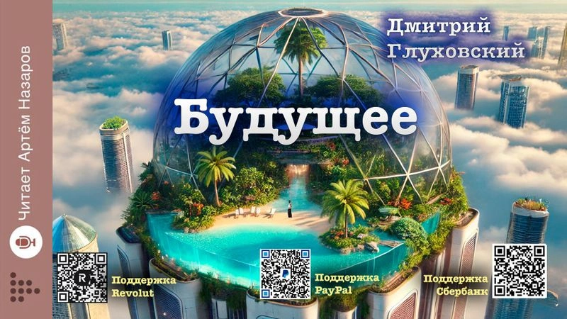 Дмитрий Глуховский. Будущее.