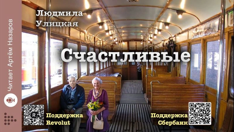 Людмила Улицкая. Счастливые (сборник)