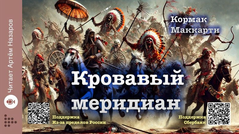 Кормак Маккарти. Кровавый меридиан