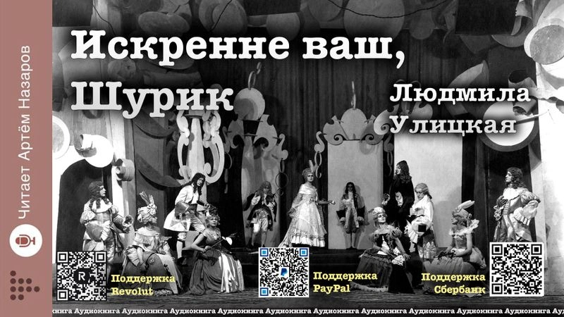 Людмила Улицкая. "Искренне ваш, Шурик"