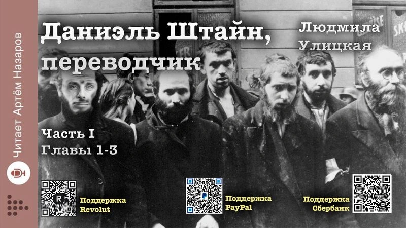 Людмила Улицкая. Даниэль Штайн, переводчик