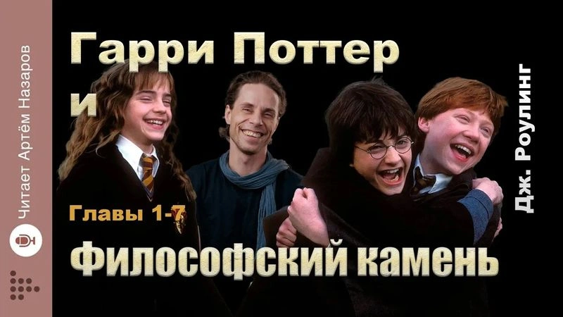 Аудиокниги Гарри Поттер. Части 1-7