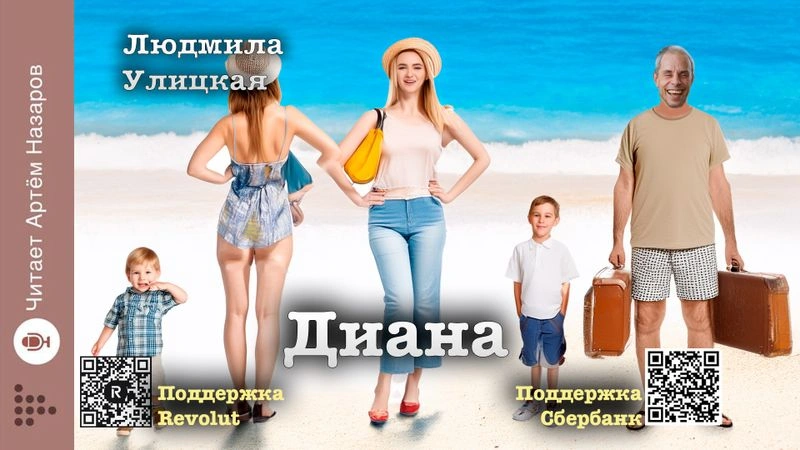 Людмила Улицкая. "Сквозная линия" (сборник)