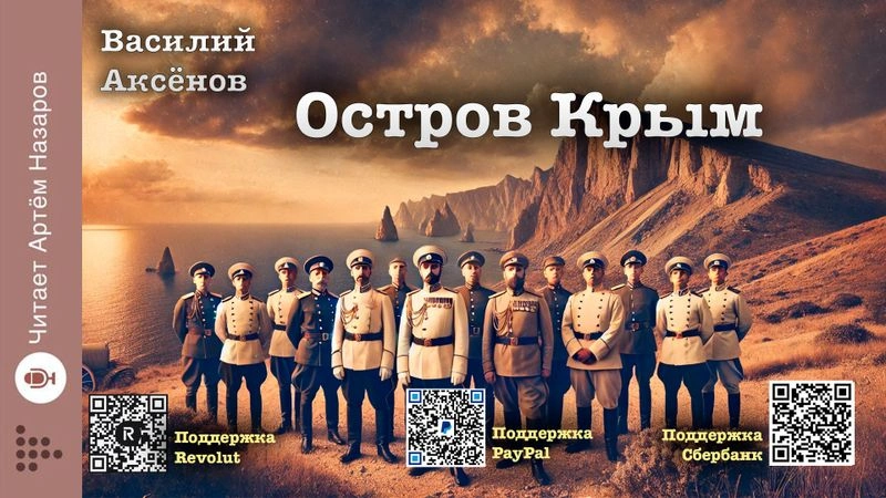 Василий Аксёнов. Остров Крым