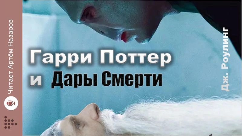 Гарри Поттер и Дары Смерти