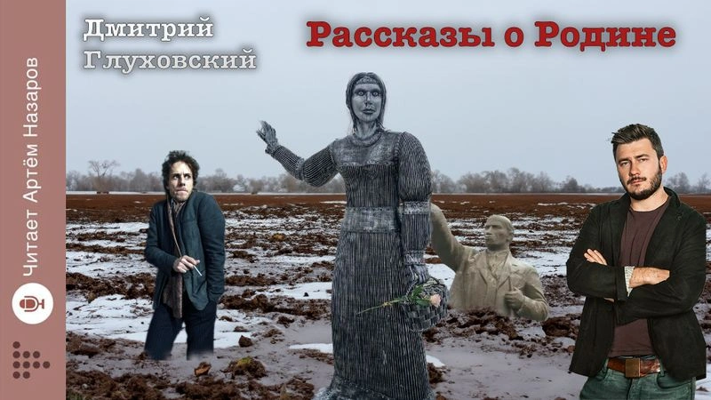 Дмитрий Глуховский