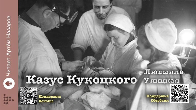 Людмила Улицкая. Казус Кукоцкого