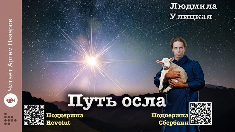 Людмила Улицкая. Люди нашего царя (сборник рассказов)