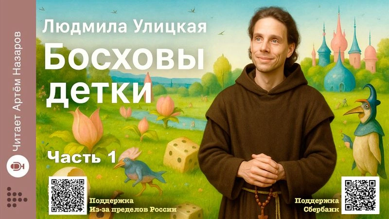 Людмила Улицкая. Босховы детки.
