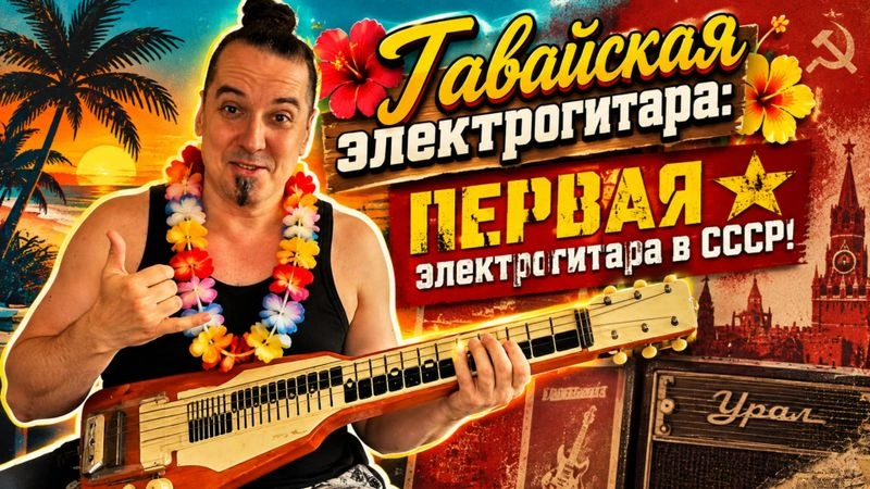 Гавайская электрогитара: ПЕРВАЯ электрогитара в СССР!