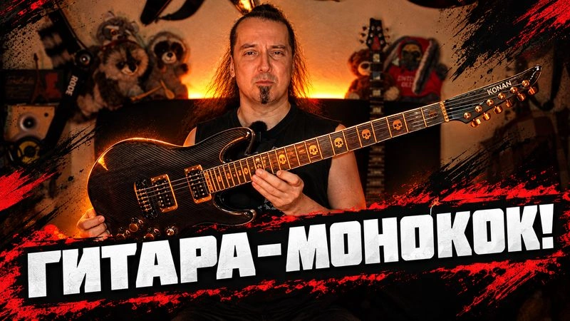 Гитара-монокок!