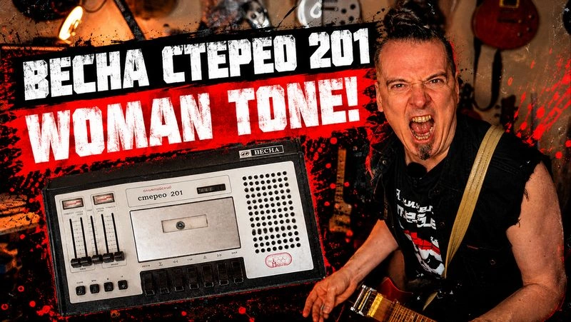 Весна Стерео 201 — WOMAN TONE!