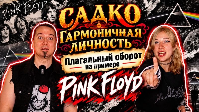 Садко Гармоничная личность № 6: плагальный оборот на примере Pink Floyd