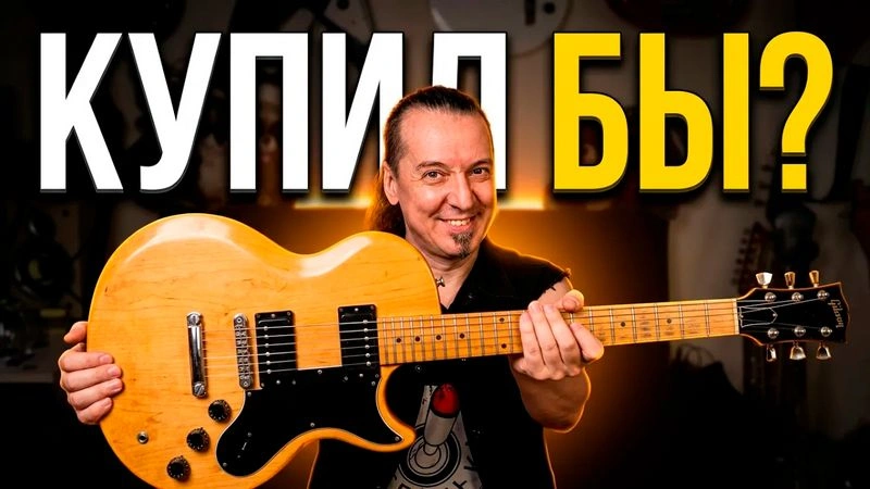 Gibson L6-S: эта вундервафля могла бы стать хитом, но…