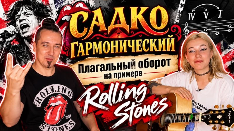 Садко гармонический #5: Плагальный оборот на примере The Rolling Stones
