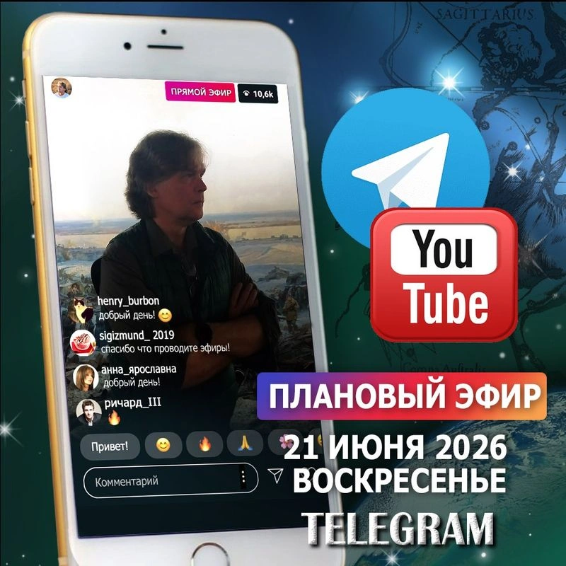 Эфир летнего солнцестояния от 21 июня 2026